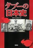 タブーの日本史
