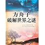 方舟子破解世界之谜