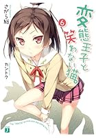 変態王子と笑わない猫。 6