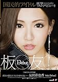 国民的アイドル 板○友○ 衝撃ソロデビュー!! 友田彩也香 [DVD]