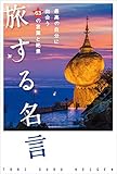 旅する名言 最高の自分に出会う63の言葉と絶景