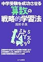 中学受験を成功させる算数の戦略的学習法 (YELL books)