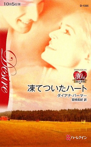 凍てついたハート (ハークレイン・ディザイア)