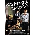 �y���g�n�E�X �G���t�@���g [DVD]