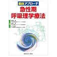 急性期呼吸理学療法<br>高橋 仁美編集 神津 玲編集 山下 康次編集 <br>メジカルビュー社<br>4200円<br>ISBN:9784758311304