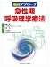臨床アプローチ 急性期呼吸理学療法