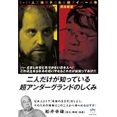 3・11人工地震テロ&金融サイバー戦争 二人だけが知っている超アンダーグランドのしくみ だまし討ちに気づかない日本人へ!これ以上毟られるのがいやならこれだけは知っておけ! (超☆はらはら)