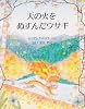 天の火をぬすんだウサギ (児童図書館・絵本の部屋)
