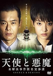 天使と悪魔-未解決事件匿名交渉課-DVD-BOX