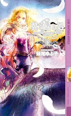 翼の帰る処 下 (幻狼ファンタジアノベルス S 1-2)