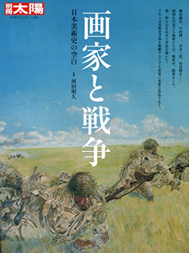 画家と戦争: 日本美術史の中の空白 (別冊太陽 日本のこころ 220)