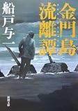 書評 金門島流離譚 by keibi402