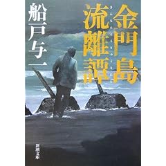 金門島流離譚 (新潮文庫 ふ 25-9)