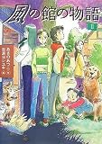 風の館の物語(2) (講談社・文学の扉)