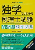 独学ではじめる税理士試験合格法バイブル
