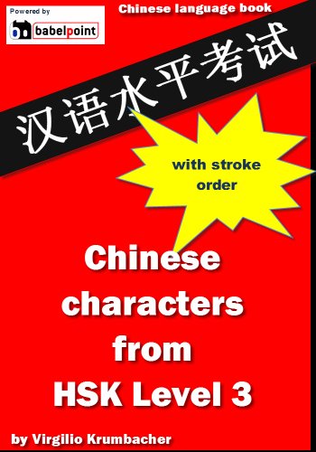 Textbook - Chinese characters from HSK Level 3 with stroke order and handwriting font