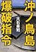 : 沖ノ鳥島爆破指令 (中公文庫)