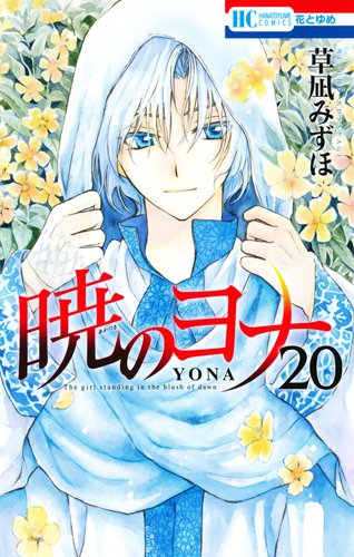 暁のヨナ 20巻 シークレットスケッチ集付き特装版 (花とゆめコミックス)