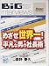 めざせ世界一!平凡な男の社長術 [DVD]