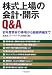 株式上場の会計・開示Q&A―初年度特有の事項から組織再編まで