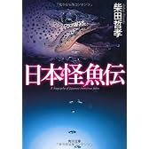日本怪魚伝 (角川文庫)