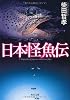日本怪魚伝 (角川文庫)