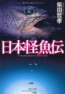 日本怪魚伝 (角川文庫)