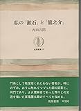 私の「漱石」と「龍之介」 (筑摩叢書 37)