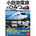 小田急電鉄のひみつ