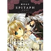 EPITAPH (1) (IDコミックス 百合姫コミックス)
