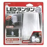 カーメイト(CARMATE) 乾電池式 LEDライト ランタン型 ホワイト光 CZ327