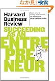 Harvard Business Review on Succeeding As an Entrepreneur (Harvard Business Review Paperback Series)