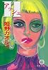 H(アッシュ) (徳間文庫)