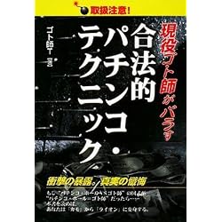 現役ゴト師がバラす合法的パチンコ・テクニック―取扱注意! (ギャンブル財テクブックス)