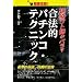 現役ゴト師がバラす合法的パチンコ・テクニック―取扱注意! (ギャンブル財テクブックス) (ギャンブル財テクブックス)