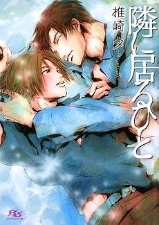 隣に居るひと (幻冬舎ルチル文庫)