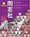 同志社三昧―TEAM DOSHISHA〈2009〉