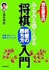 羽生善治のみるみる強くなる 将棋 終盤の勝ち方 入門