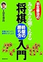 羽生善治のみるみる強くなる 将棋 終盤の勝ち方 入門