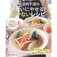 浜内千波のきれいにやせる！まかないレシピ<br>浜内ちなみ <br>扶桑社<br>1300円<br>ISBN:9784594607111