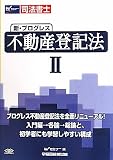 司法書士 新・プログレス不動産登記法〈2〉