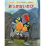 アジアむかしばなし〈A‐4〉おっかないたび ほか5編 (アジアむかしばなし オールカラー版 A-4)