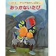 アジアむかしばなし Ａ−４ おっかないたび<br>国際情報社 <br>日本ブックエース<br>2940円<br>ISBN:9784284801317