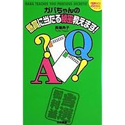 �K�o�����̌��܂ɓ�����閧�����܂�! (�w���܂Ȃсx������!���ܖ{�V���[�Y)