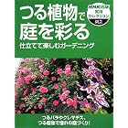 つる植物で庭を彩る―仕立てて楽しむガーデニング (NHK出版実用セレクション)