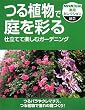 つる植物で庭を彩る―仕立てて楽しむガーデニング (NHK出版実用セレクション)