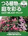 つる植物で庭を彩る―仕立てて楽しむガーデニング (NH…