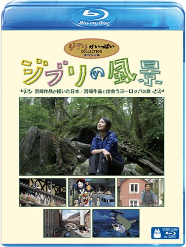 ジブリの風景 宮崎作品が描いた日本/宮崎作品と出会うヨーロッパの旅 [Blu-ray]