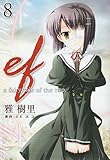 ef-a fairy tale of the two 8 (8) (電撃コミックス)-