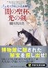 闇の聖杯、光の剣 北斗学園七不思議2 (PHP文芸文庫)